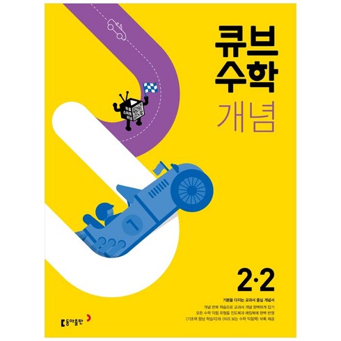 큐브수학 개념 초등 수학 2-2(2023), 동아출판, 초등 2-2