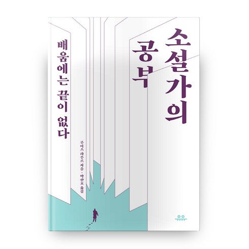 소설가의 공부:배움에는 끝이 없다, 유유