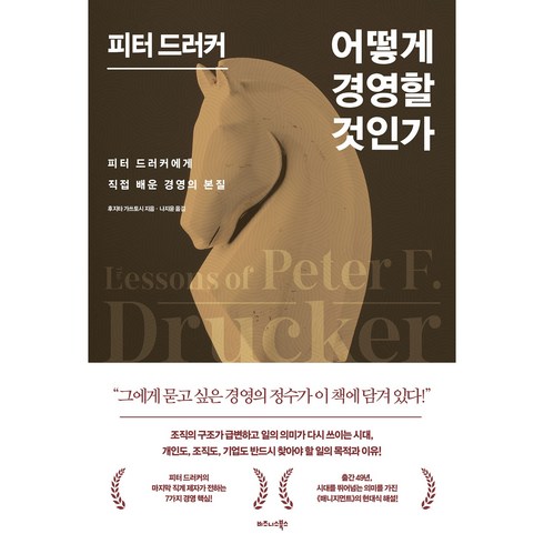 피터 드러커 어떻게 경영할 것인가:피터 드러커에게 직접 배운 경영의 본질, 비즈니스북스, 후지타 가쓰토시