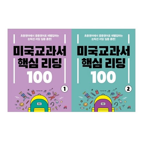 미국교과서 핵심 리딩 100 1권 + 2권 세트 전 2권, 길벗스쿨