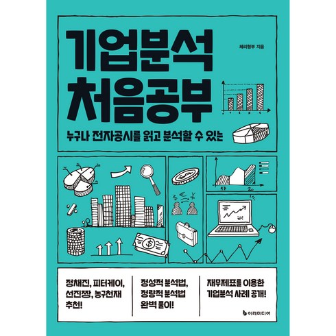 전자공시 - 기업분석 처음공부:누구나 전자공시를 읽고 분석할 수 있는, 체리형부, 이레미디어