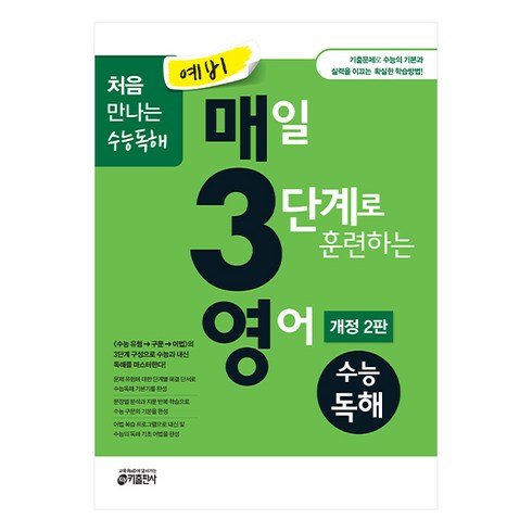 매3영 - 키출판사 예비 매3영 : 매일 3단계로 훈련하는 영어, 수능 독해, 예비 고등