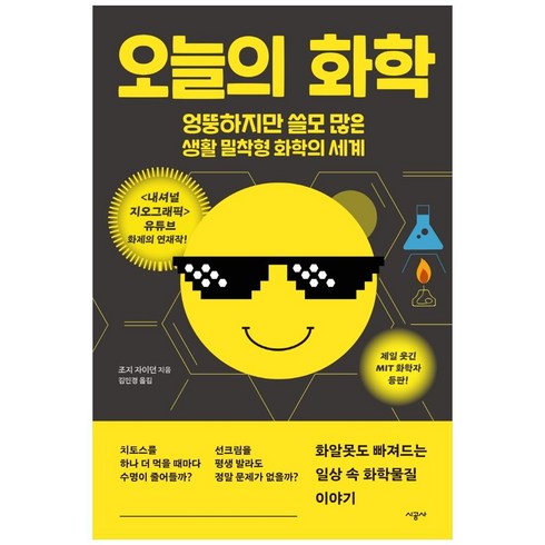 오늘의 화학:엉뚱하지만 쓸모 많은 생활 밀착형 화학의 세계, 시공사