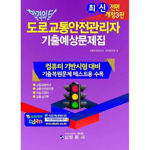 합격의 답 최신 도로교통안전관리자 기출예상문제집, 범론사