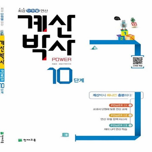 계산박사 Power 10단계:최강 단원별 연산, 천재교육, 초등1학년, 10단계