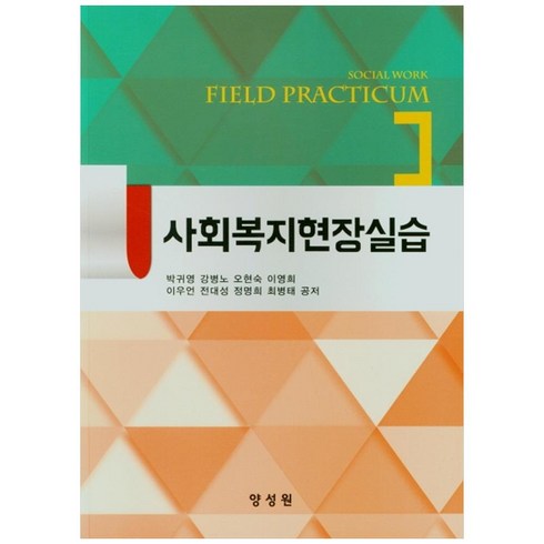 사회복지현장실습, 양성원, 박귀영, 강병노, 오현숙, 이영희 이우언, 전대성, 정명희, 최병태