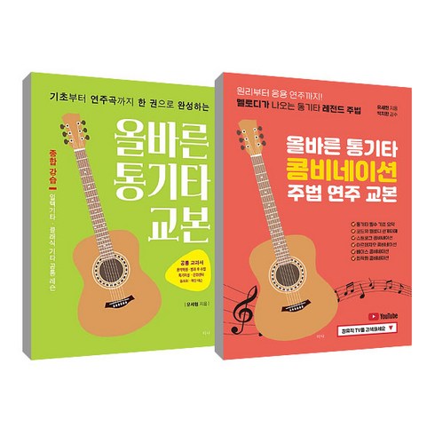 올바른통기타교본 - 올바른 통기타 교본 + 올바른 통기타 콤비네이션 주법 연주 교본 세트, 유세헌, 티나