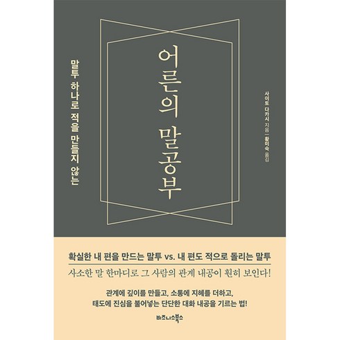 어른의 말공부 : 말투 하나로 적을 만들지 않는, 비즈니스북스