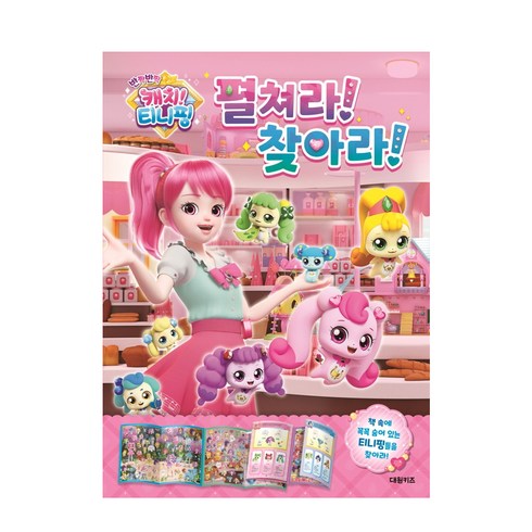 반짝반짝 캐치! 티니핑 펼쳐라! 찾아라!, 대원키즈