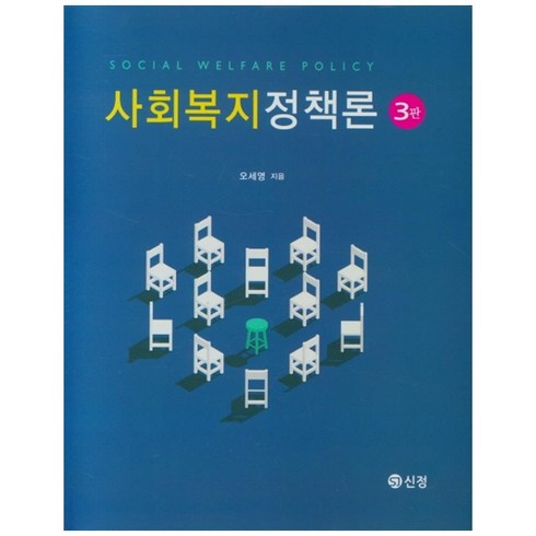 사회복지정책론, 도서출판 신정, 오세영