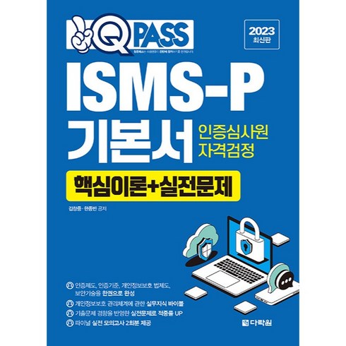 2023 원큐패스 ISMS-P 기본서 인증심사원 자격검정 (핵심이론 + 실전문제), 다락원