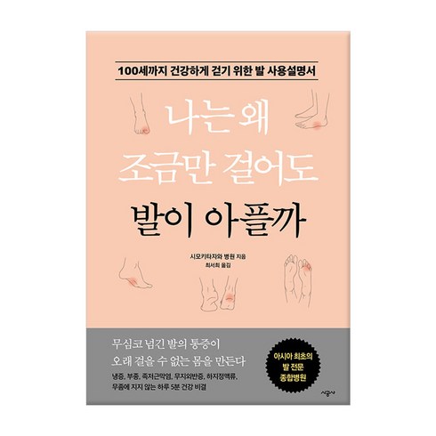 나는 왜 조금만 걸어도 발이 아플까:100세까지 건강하게 걷기 위한 발 사용설명서, 시공사, 시모키타자와 병원