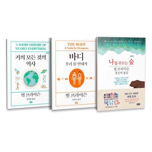 바디우리몸안내서 - 거의 모든것의 역사 + 바디 : 우리 몸 안내서 + 나를 부르는 숲 전3권 세트, 까치, 빌 브라이슨