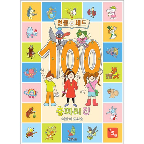 뮤지컬100층짜리집 - 100층짜리 집 선물용 5종 세트, 북뱅크, 이와이 도시오, 5권