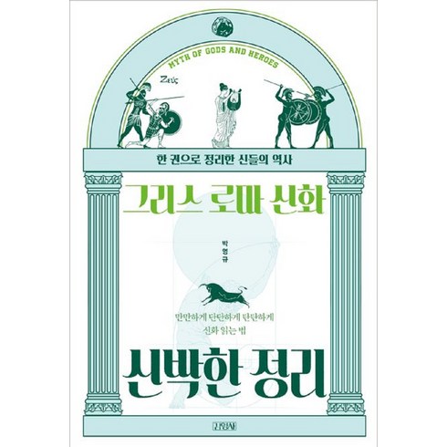 그리스로마신화한얼 - 그리스 로마 신화 신박한 정리, 박영규, 김영사