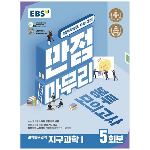 2024 만점마무리 봉투모의고사 과학탐구영역 지구과학1 5회분, 과학영역, EBS