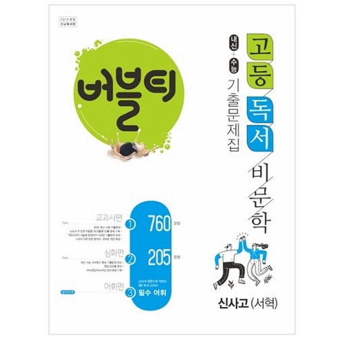 버블티독서 - 버블티 고등독서(비문학) 신사고(서혁) 내신+수능대비 기출문제집_교과서편. 심화편. 어휘편(별책부록) (2023년용), 학문, 국어영역