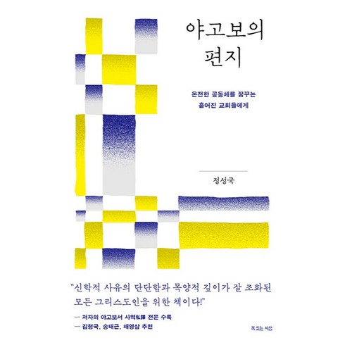 야고보의 편지:온전한 공동체를 꿈꾸는 흩어진 교회들에게, 복있는사람, 정성국