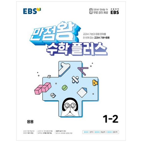 EBS 만점왕 수학 플러스 (2023년), EBS한국교육방송공사, 초등 1-2