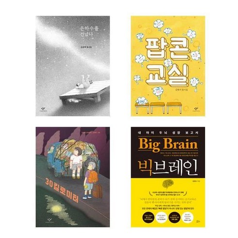 자녀교육 아동서 은하수를 건넜다 + 팝콘 교실 + 30킬로미터 + 빅브레인 전4권, 김영주, 창비, 책들의정원