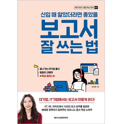 보고서작성법 - 신입 때 알았더라면 좋았을 보고서 잘 쓰는 법, 메가스터디북스, 신가영