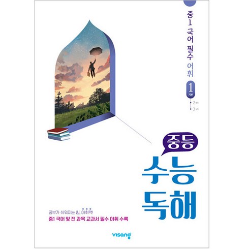 중등수능독해 - 중등 수능독해 중1 국어 필수 어휘 1: 기본 (2024년), 비상교육, 중등1학년