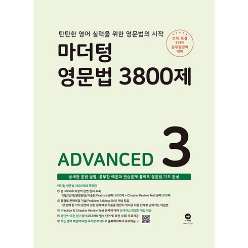 3800제중3 - 영문법 3800제 ADVANCED, 3권(Advanced)