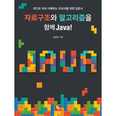 자료구조와 알고리즘을 함께 Java!:퀴즈로 쏙쏙 이해하는 초보자를 위한 입문서, 비제이퍼블릭