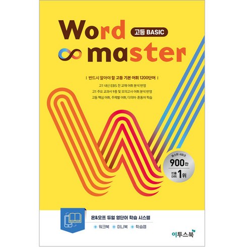 워드 마스터 Word Master 고등(2024년용), 영어, 고등 Basic