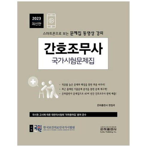 은하출판사간호조무사 - 2023 간호조무사 국가시험문제집 스마트폰으로 보는 문제집 동영상 강의, 은하출판사편집국, 은하출판사