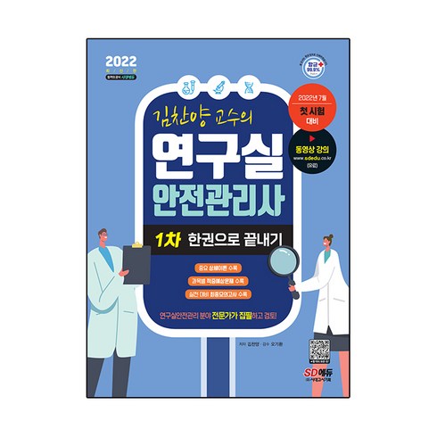 연구실안전관리사 - 김찬양 교수의 연구실안전관리사 1차 한권으로 끝내기, 시대고시기획