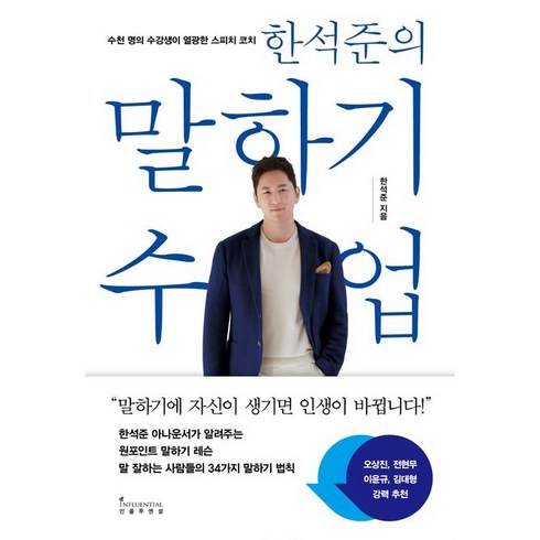 한석준의말하기수업 - 한석준의 말하기 수업:말하기에 자신이 생기면 인생이 바뀝니다, 한석준, 인플루엔셜