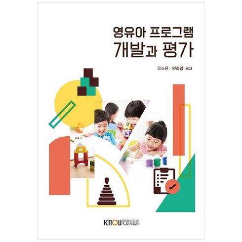 영유아 프로그램 개발과 평가, 한국방송통신대학교출판문화원, 이소은, 민하영