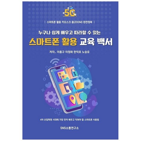 누구나 쉽게 배우고 따라할 수 있는 스마트폰 활용 교육 백서:스마트폰 활용 키오스크 줌(zoom) 완전정복, 에스엔에스소통연구소