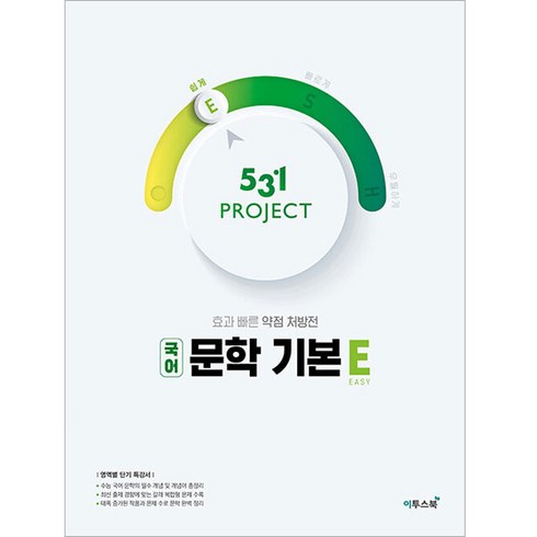 531 프로젝트 국어 문학 기본 E Easy (2024년), 국어영역, 이투스북