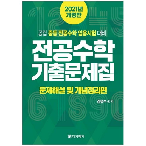 전공수학 기출문제집 문제해설 및 개념정리편(2021):공립 중등 전공수학 임용시험 대비, 티처메카, 장유수