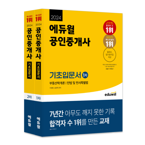 2024 에듀윌 공인중개사 기초입문서 1 + 2차 세트 전 2권