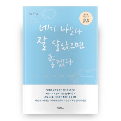 네가 나보다 잘 살았으면 좋겠다:세상 모든 딸과 아들에게, 메이킹북스