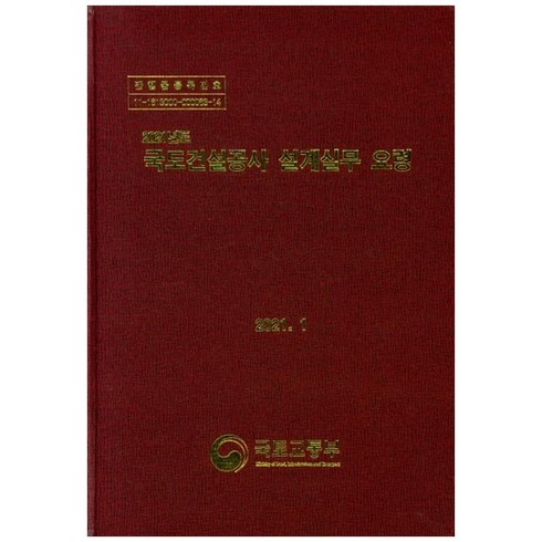 국도건설공사 설계실무 요령(2021):, 국토교통부, 국토교통부