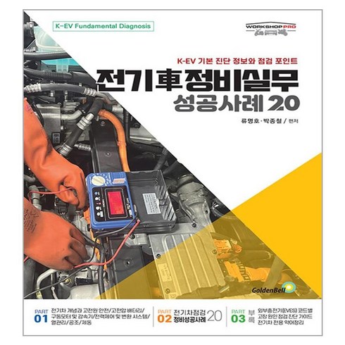 전기차 정비실무 성공사례 20:K-EV 기본 진단 정보와 점검 포인트, 류명호, 박종철, 골든벨