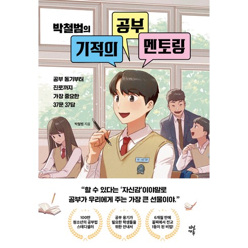 멘토링 - 박철범의 기적의 공부 멘토링 2권 개정2판, 박철범, 다산에듀