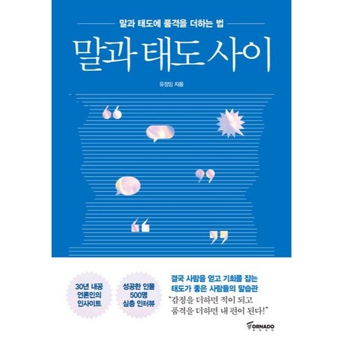 유정임작가 - 말과 태도 사이, 토네이도출판사, 유정임