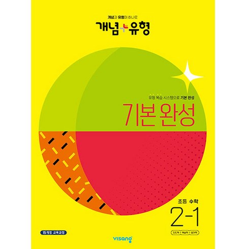 개념 + 유형 기본 완성 초등수학 2-1 (2023년), 초등2학년, 비상교육