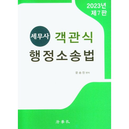 2023 세무사 객관식 행정소송법 제7판, 법학사