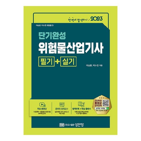 2023 단기완성 위험물산업기사 필기+실기, 성안당