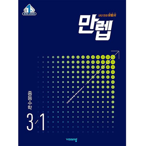 만렙 중등 수학 3-1(2023), 중등3학년, 비상교육