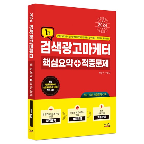 검색광고마케터1급 - 2024 검색광고마케터 1급 핵심요약 + 적중문제, 시스컴