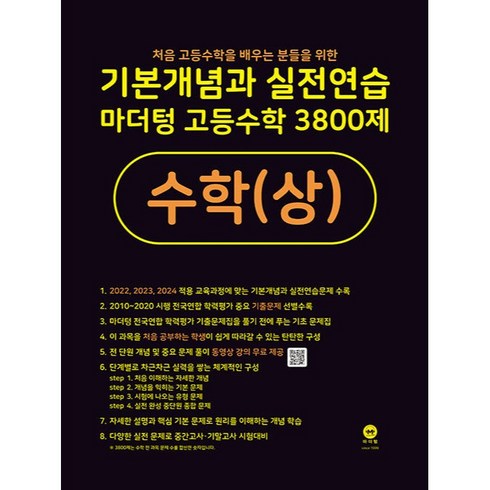 마더텅수학상 - 기본개념과 실전연습 마더텅 고등수학 3800제 수학(상)(2024), 수학(상), 고등