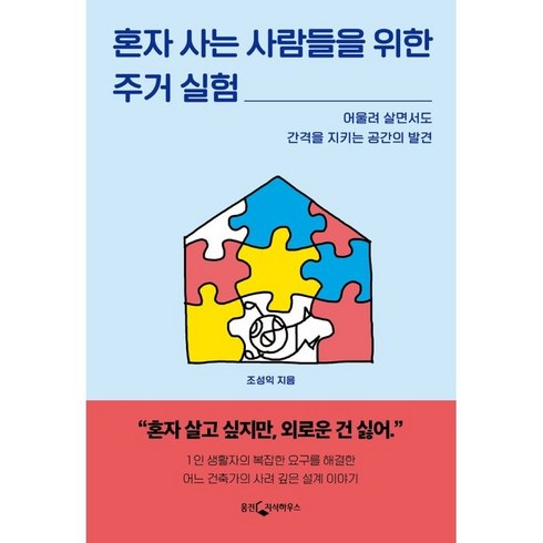 혼자 사는 사람들을 위한 주거 실험:어울려 살면서도 간격을 지키는 공간의 발견, 조성익, 웅진지식하우스