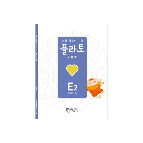 도형 학습의 기준 플라토, 씨투엠에듀, E2